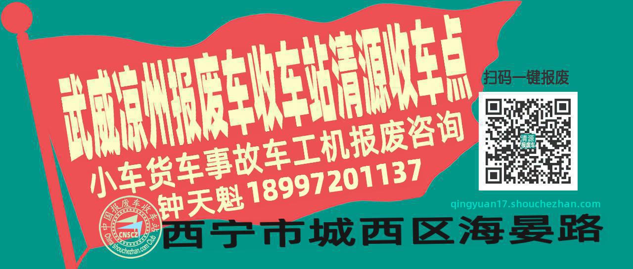 武威凉州报废车收车站清源收车点
